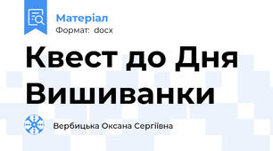 Квест до Дня Вишиванки