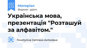 Українська мова, презентація "Розташуй за алфавітом."