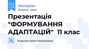 Презентація "ФОРМУВАННЯ АДАПТАЦІЙ"  11 клас