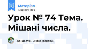Урок № 74 Тема. Мішані числа.