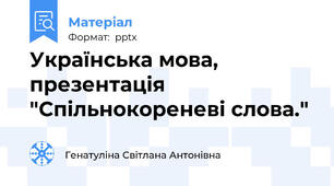 Українська мова, презентація "Спільнокореневі слова."