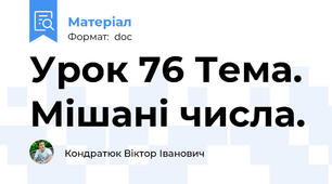 Урок 76 Тема. Мішані числа.
