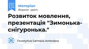 Розвиток мовлення, презентація "Зимонька- снігуронька."
