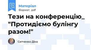 Тези на конференцію_ "Протидіємо булінгу разом!"