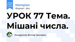 УРОК 77 Тема. Мішані числа.