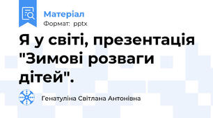 Я у світі, презентація "Зимові розваги дітей".