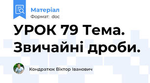 УРОК 79 Тема. Звичайні дроби.