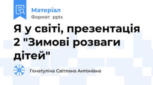 Я у світі, презентація 2 "Зимові розваги дітей"