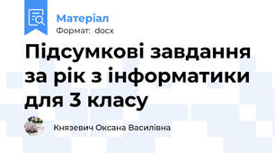 Підсумкові завдання за рік з інформатики для 3 класу