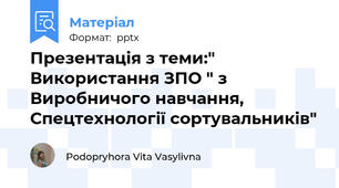 Презентація з теми:" Використання ЗПО " з Виробничого навчання, Спецтехнології сортувальників"