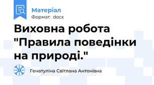 Виховна робота "Правила поведінки на природі."