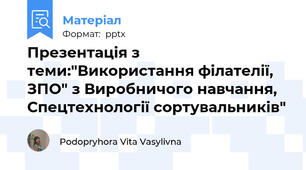 Презентація з теми:"Використання філателії, ЗПО" з Виробничого навчання, Спецтехнології сортувальників"
