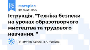 Іструкція, "Техніка безпеки на уроках образотворчого мистецтва та трудового навчання. "
