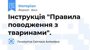 Інструкція "Правила поводження з тваринами".
