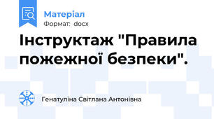 Інструктаж "Правила пожежної безпеки".