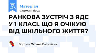 РАНКОВА ЗУСТРІЧ З ЯДС У 1 КЛАСІ. ЩО Я ОЧІКУЮ ВІД ШКІЛЬНОГО ЖИТТЯ?