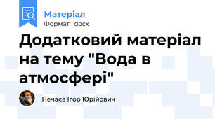 Додатковий матеріал на тему "Вода в атмосфері"