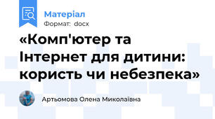 «Комп'ютер та Інтернет для дитини: користь чи небезпека»