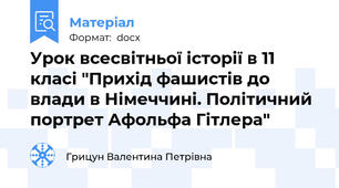 Урок всесвітньої історії в 11 класі "Прихід фашистів до влади в Німеччині. Політичний портрет Афольфа Гітлера"