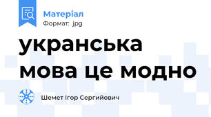 укранська мова це модно