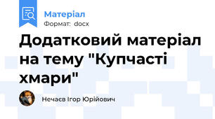 Додатковий матеріал на тему "Купчасті хмари"