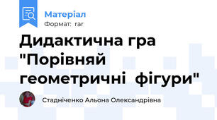 Дидактична гра "Порівняй  геометричні  фігури"