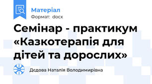 Семінар - практикум  «Казкотерапія для дітей та дорослих»