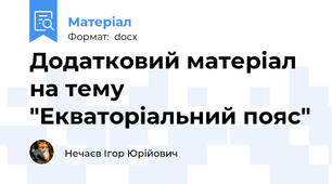 Додатковий матеріал на тему "Екваторіальний пояс"