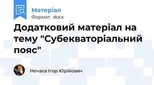 Додатковий матеріал на тему "Субекваторіальний пояс"