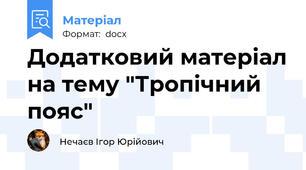 Додатковий матеріал на тему "Тропічний пояс"