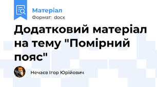 Додатковий матеріал на тему "Помірний пояс"