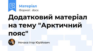 Додатковий матеріал на тему "Арктичний пояс"