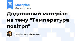 Додатковий матеріал на тему "Температура повітря"