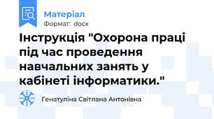 Інструкція "Охорона праці під час проведення навчальних занять у кабінеті інформатики."