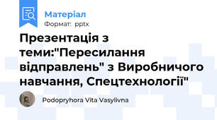 Презентація з теми:"Пересилання  відправлень" з Виробничого навчання, Спецтехнології"
