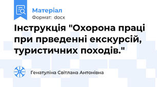Інструкція "Охорона праці при прведенні екскурсій, туристичних походів."