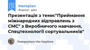 Презентація з теми:"Приймання міжнародних відправлень з СМС" з Виробничого навчання, Спецтехнології сортувальників"