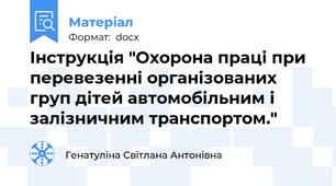 Інструкція "Охорона праці при перевезенні організованих груп дітей автомобільним і залізничним транспортом."
