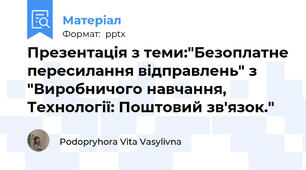 Презентація з теми:"Безоплатне пересилання відправлень" з "Виробничого навчання, Технології: Поштовий зв'язок."