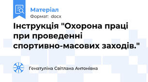 Інструкція "Охорона праці при проведенні спортивно-масових заходів."