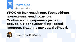 УРОК 40 Кримські гори. Географічне положення, межі, розміри. Особливості природних умов і ресурсів. Несприятливі природні процеси. Поділ на природні області.