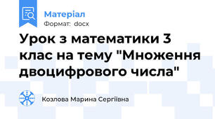 Урок з математики 3 клас на тему "Множення двоцифрового числа"