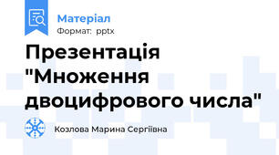 Презентація "Множення двоцифрового числа"