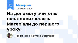 На допомогу вчителю початкових класів. Матеріали до першого уроку.