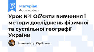 Урок №1 Об’єкти вивчення і методи досліджень фізичної та суспільної географії України