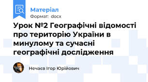 Урок №2 Географічні відомості про територію України в минулому та сучасні географічні дослідження