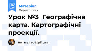 Урок №3  Географічна карта. Картографічні проекції.
