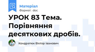 УРОК 83 Тема. Порівняння десяткових дробів.