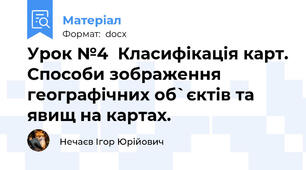 Урок №4  Класифікація карт. Способи зображення географічних об`єктів та явищ на картах.