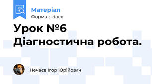 Урок №6 Діагностична робота.
